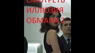 смотреть иллюзия обмана 2