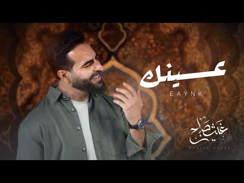 عينك - غيث صباح|| الاصدار الخامس من #البوم_الصور