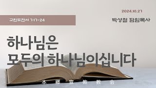 2024년10월27일, 고린도전서 7:17-24(하나님은 모두의 하나님이십니다)