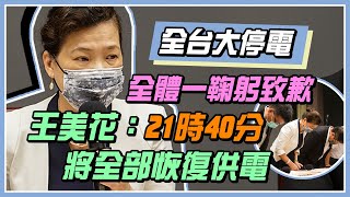 力拚晚間全台恢復供電!台電二度召開記者會