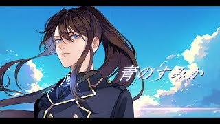 - 青のすみか/キタニタツヤ Covered by 藍衣タクト【#歌ってみた 】