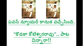 కొడకా కోటేశ్వరరావు పాట విన్నారా || kodakaa koteswar Rao song కొడకా కోటేశ్వరరావు పాట విన్నారా || kodakaa koteswar Rao song