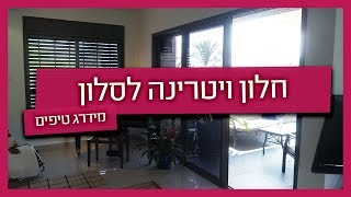 חלון ויטרינה לסלון - מדריך