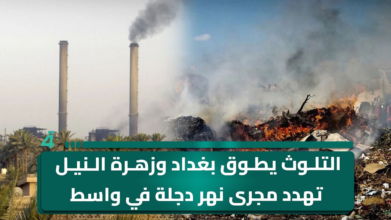 فيديو | التلوث يطوق بغداد وزهرة النيل تهدد مجرى نهر دجلة في واسط