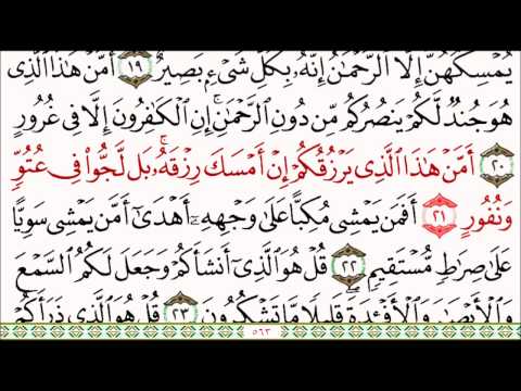 سورة الملك (ماهر المعيقلي) Surat Al-Mulk (Maher al-Muaiqly