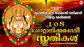 Download lagu ഗൃഹത്തിൽ ദേവി സ്ഥിരമായി വസിക്കാൻ നിത്യവും കേൾക്കേണ്ട സ്തുതികൾ|Devi Manthram|Chottanikkara Amma Songs mp3 Download lagu ഗൃഹത്തിൽ ദേവി സ്ഥിരമായി വസിക്കാൻ നിത്യവും കേൾക്കേണ്ട സ്തുതികൾ|Devi Manthram|Chottanikkara Amma Songs mp3