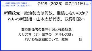 竹村あきひろ『人生号外』　新興政党・政治勢力は何故持続しないのか！？
れいわ新選組・山本太郎代表、政界引退へ　政党関係者の政界引退と残る疑念　カリスマ（？）政党の「アキレス腱」　その他雑感