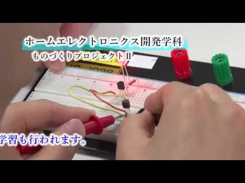 情報工学科 【#神奈川工科大学】＜授業紹介＞ ホームエレクトロニクス開発学科「ものづくりプロジェクト」