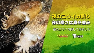 【コウイカ】夜は極寒！春のイカ釣りは防寒必須