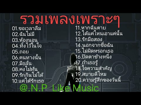 ขอเวลาลืม ฉันไม่มี ห้องนอน @PairWa eiei #เพลงเพราะ #เพลง #เพลงฟังสบายๆ #เพลงฮิต #เพลงดัง