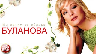 МЫ ЛЕТИМ ЗА ОБЛАКА ❂ ТАТЬЯНА БУЛАНОВА ❂