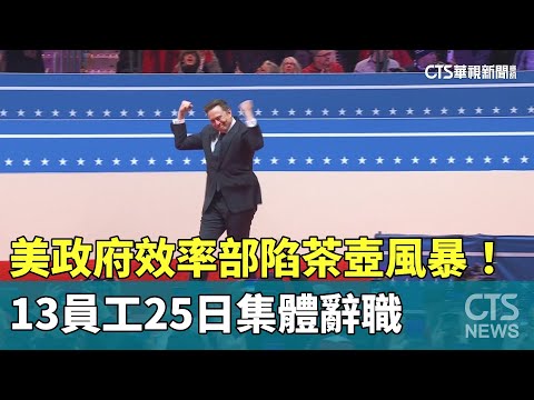 美政府效率部陷茶壺風暴！　13員工25日集體辭職