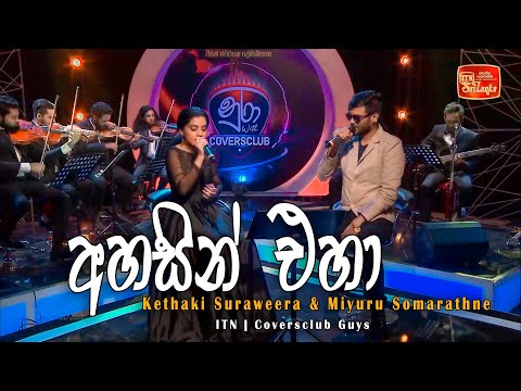 Ahasin Eha | NURA | Kethaki Suraweera | Miyuru Somarathne | ITN | Coversclub Guys
