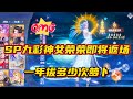 斗罗大陆魂师对决：sp九彩神女荣荣即将返场！一年拔多少次萝卜？