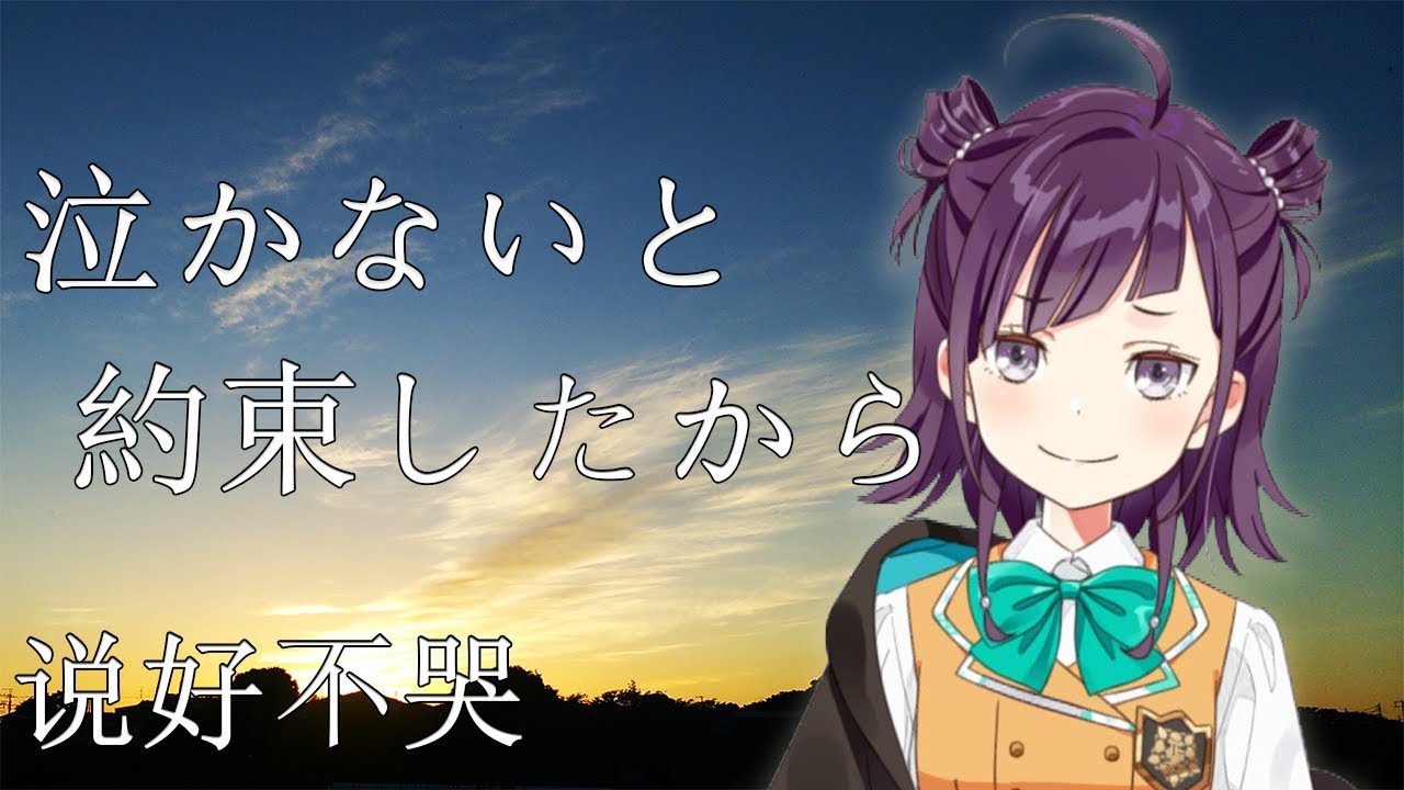 泣かないと約束したから《说好不哭》cover【小東ひとな/花寄女子寮】