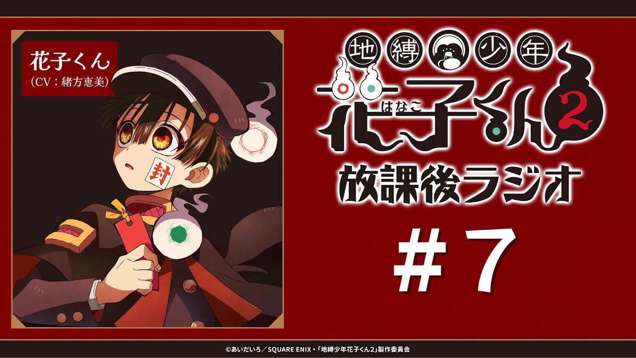 ラジオ | TVアニメ『地縛少年花子くん2』公式サイト