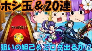 【ゆっくり実況】魔理沙のモンストpart33 初ホシ玉!＋20連 狙いの妲己とミロク出るか!?