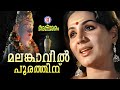 Malankavil Poorathinte Agnisharam Sreekumaranthambi M K Arjunan Evergreen Malayalam Film Songs