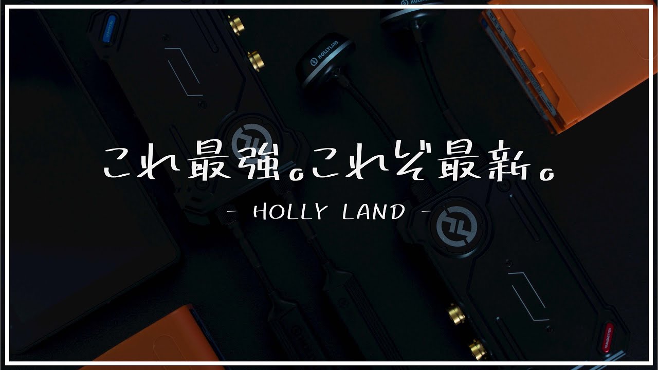 【Hollyland COSMO C1】今の時代ならではの機能も充実！これを使えば、遅延の恐怖はなし！