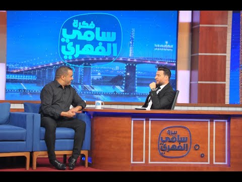 خالد كعيب - جرح المجاريح (برنامج فكرة سامي الفهري) | 2022