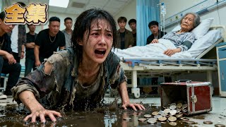 【FULL】👑她跪地乞討只為救病重養母！醫院裡人人可欺的小乞丐，竟是首富失蹤18年的親女兒！當她被混混按在髒水裡羞辱時，總裁母親帶保鏢衝入現場：“動我女兒，我要你們全家陪葬！”惡霸當場嚇癱跪地！#爽劇