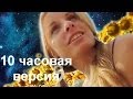 Enjoykin - Семечки 10 часовая версия 