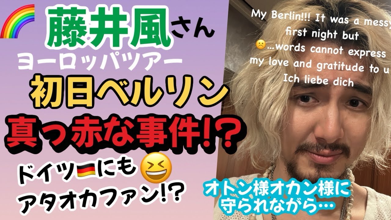 風さん！㊗️ヨーロッパツアー！初日に真っ赤なお祝い!?ぶん回すの巻！😆本日の1日1虹蚕は。。