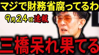 【三橋貴明】※ため息が止まりません…マジで財務省が腐りきってる…元財務事務次官の意味不明な論文に三橋が呆れ果てる。