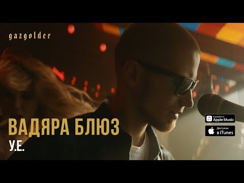 Вадяра Блюз - У.Е.