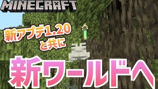 1.20アップデートと共に新ワールド始めます！【Minecraft】【マイクラ】【いえクラ】【家族実況】