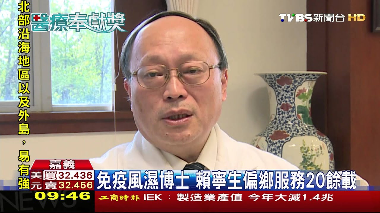免疫風濕博士 賴寧生偏鄉服務20餘載
