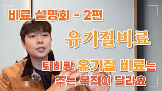 유기질비료는 퇴비랑 정말 다른 비료입니다 | 유박비료에 유기물은 다른 유기물이에요 | 비료사관학교 시즌2 -…