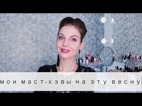 Мои MUST-HAVE на весну! // SPF, Витамины и др ♥