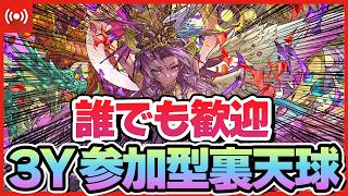 【パズドラ】誰でも歓迎！！みんなで遊ぶぞ!!3Y参加型裏天球配信！！ #shorts #パズドラ #ドラゴン縛り
