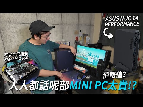 人人都話呢部MINI PC太貴 其實值唔值得入手？ASUS NUC 14 Performance | 電玩一族