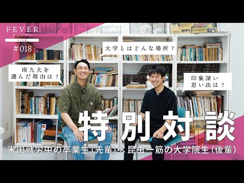 【南九州大学】特別対談 | 米国就労中の卒業生（先輩）×  昆虫一筋の大学院生（後輩）