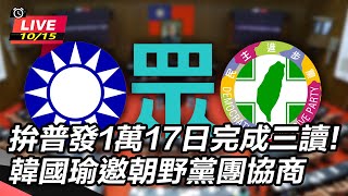 韓國瑜邀朝野黨團拚普發1萬17日完成三讀