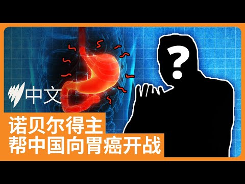 澳洲传奇微生物学家出马 助中国消灭胃癌 | SBS中文