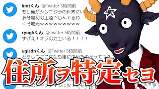 視聴者参加型！ツイートから住所を特定する"特定厨クイズ"！