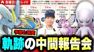 大いなる軌跡レイド連戦の中間発表！明日からが本番！？最強ポケモンを揃えろ！！【ポケモンGO】