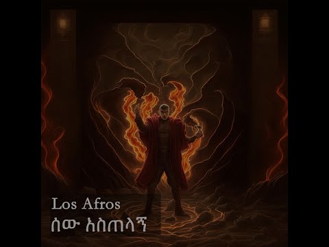 Los Afros - ሰው አስጠላኝ -  Sew Astelagn New Ethiopian Music 2023