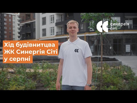 Відеозвіт з будмайданчика ЖК Синергія Сіті: серпень 2021