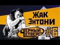 Жак-Энтони - Черный Четверг #6 