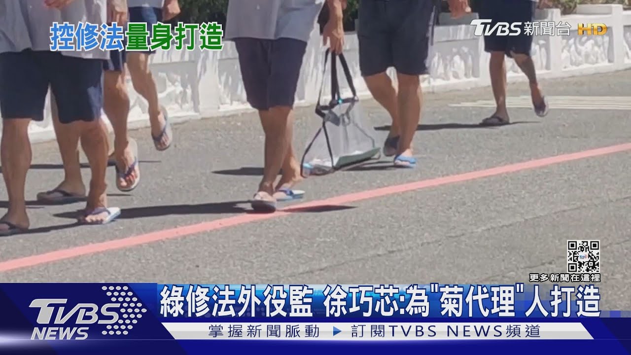 綠修法放寬外役監遴選？　徐巧芯爆：為「陳菊代理人」量身打造