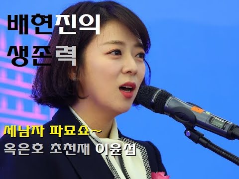 배현진이 가는 곳에 [권력]이 온다?( with 옥은호대표 & 이윤섭작가 )