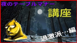 【雑談】テーブルマナー過激派の主張がヤヴァいwwww