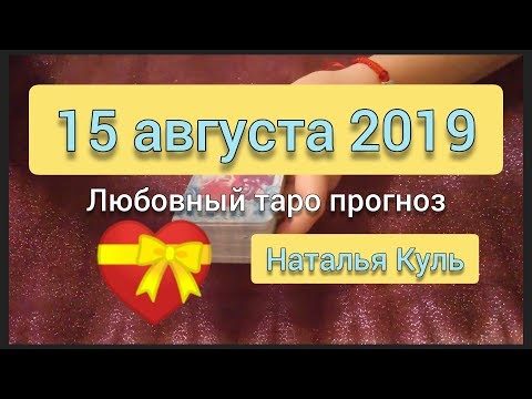 Любовный таро прогноз на 15 августа 2019 гадание онлайн на картах таро карта дня гадание онлайн бесп
