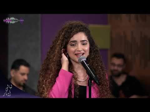 Sabri Aleek Tal, Rajae Belmlih Cover By Sandra Haj   ساندرا حاج   صبرى عليك طال