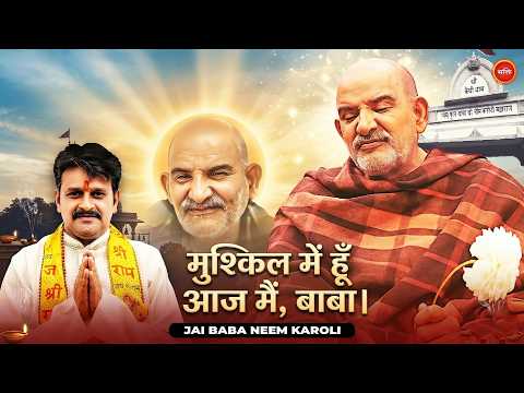 मुश्किल में हूँ आज मैं, बाबा - Rakesh Kumar Sharma | Neeb Karori Baba Bhajan - Kainchi Dham Bhajan