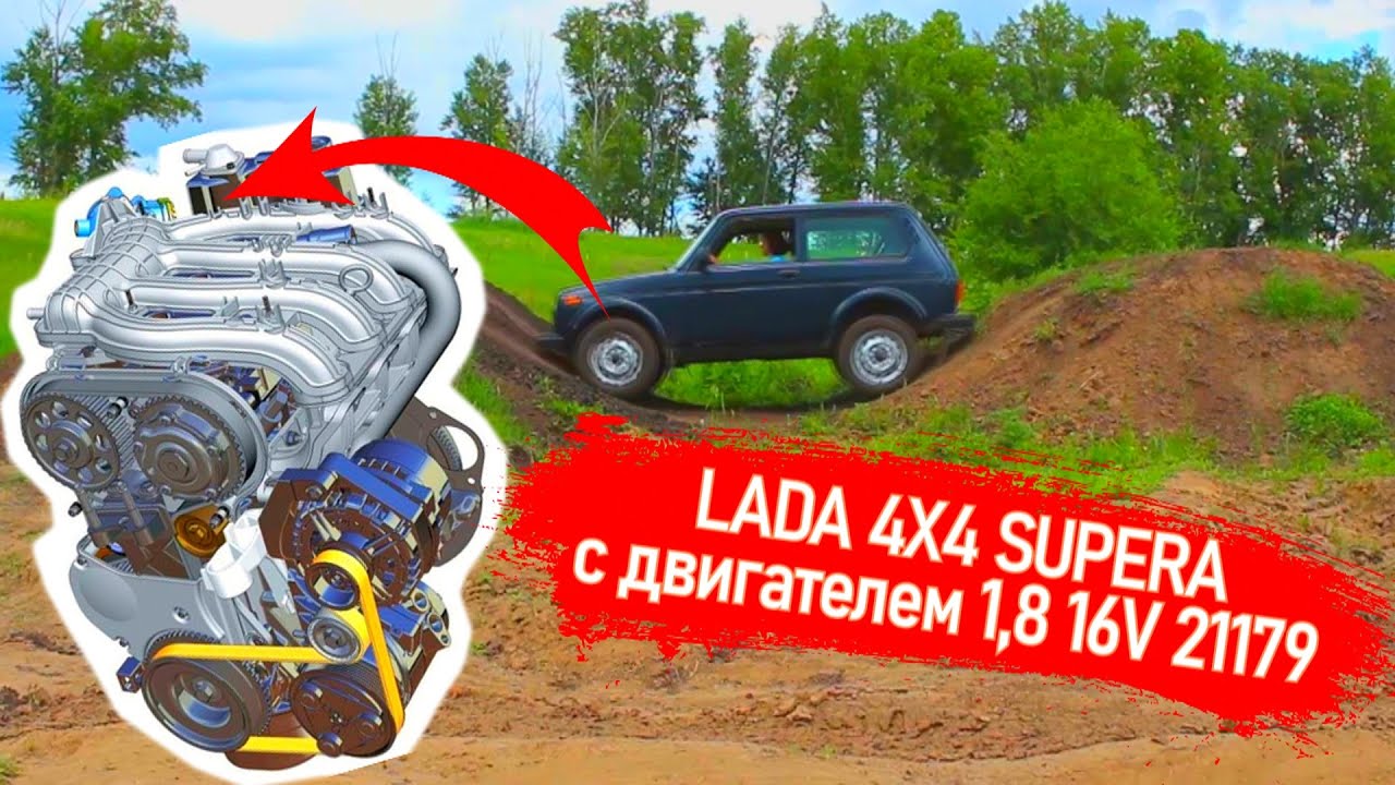 Первый в России обзор LADA NIVA 4X4 С ДВИГАТЕЛЕМ 1, 8 16V от компании суперавто мелко серийная версия